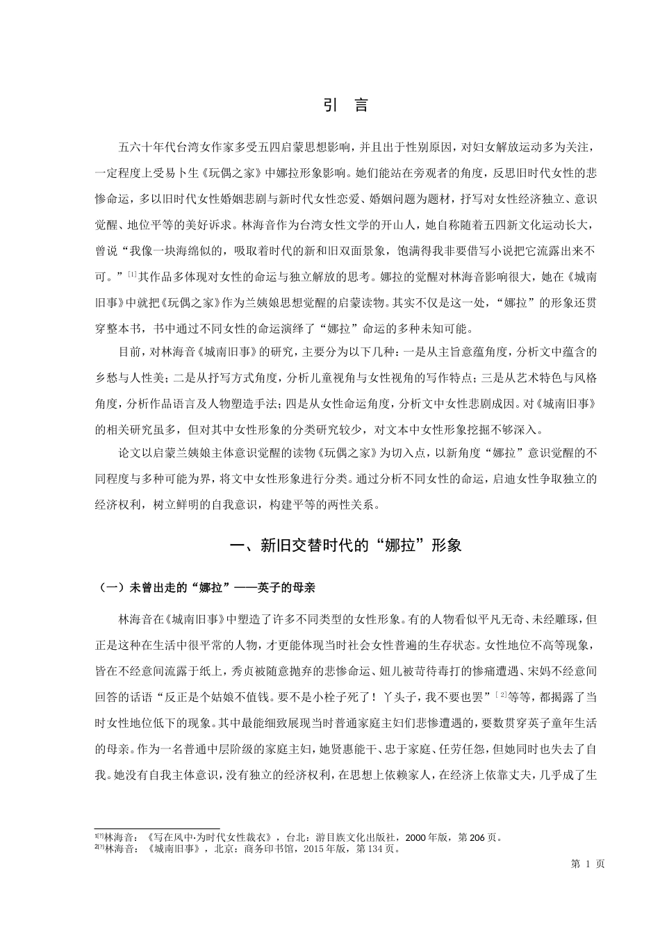 论林海音《城南旧事》中的女性形象_第3页