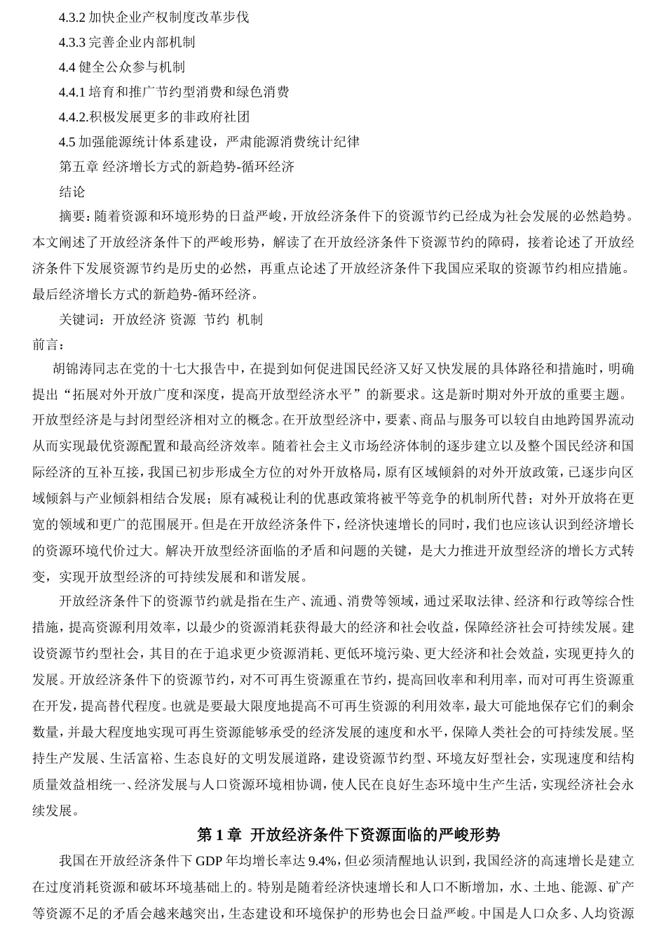 开放经济条件下的资源节约问题  经济学专业_第2页