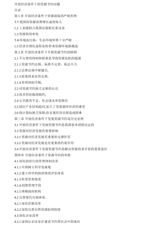 开放经济条件下的资源节约问题  经济学专业