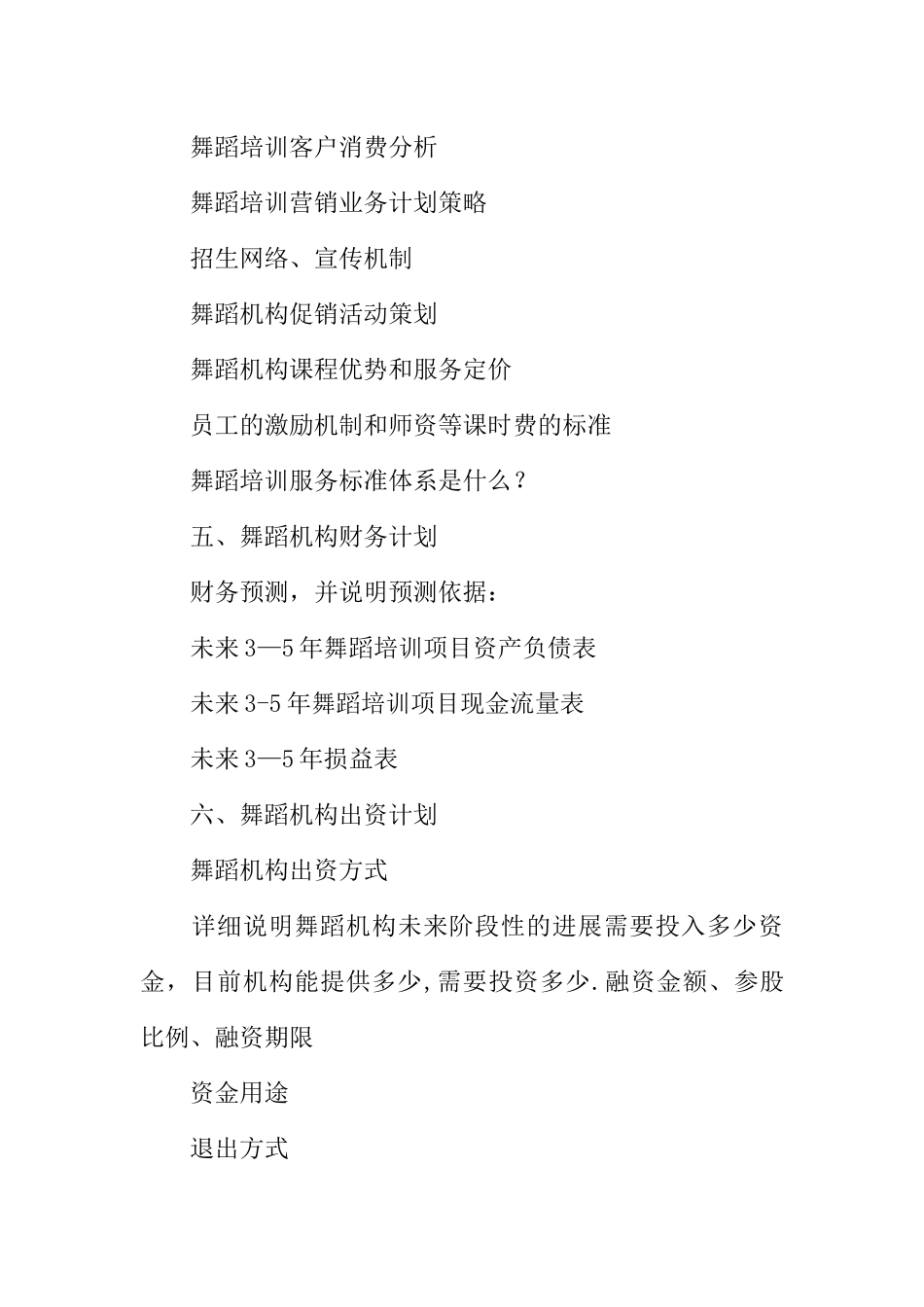 舞蹈培训机构计划书_第3页