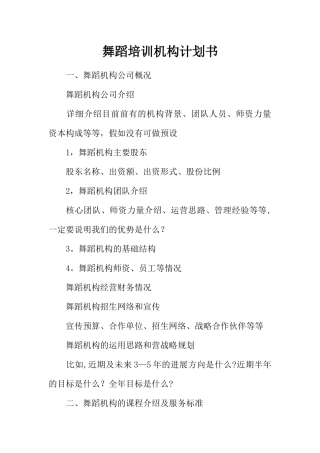 舞蹈培训机构计划书