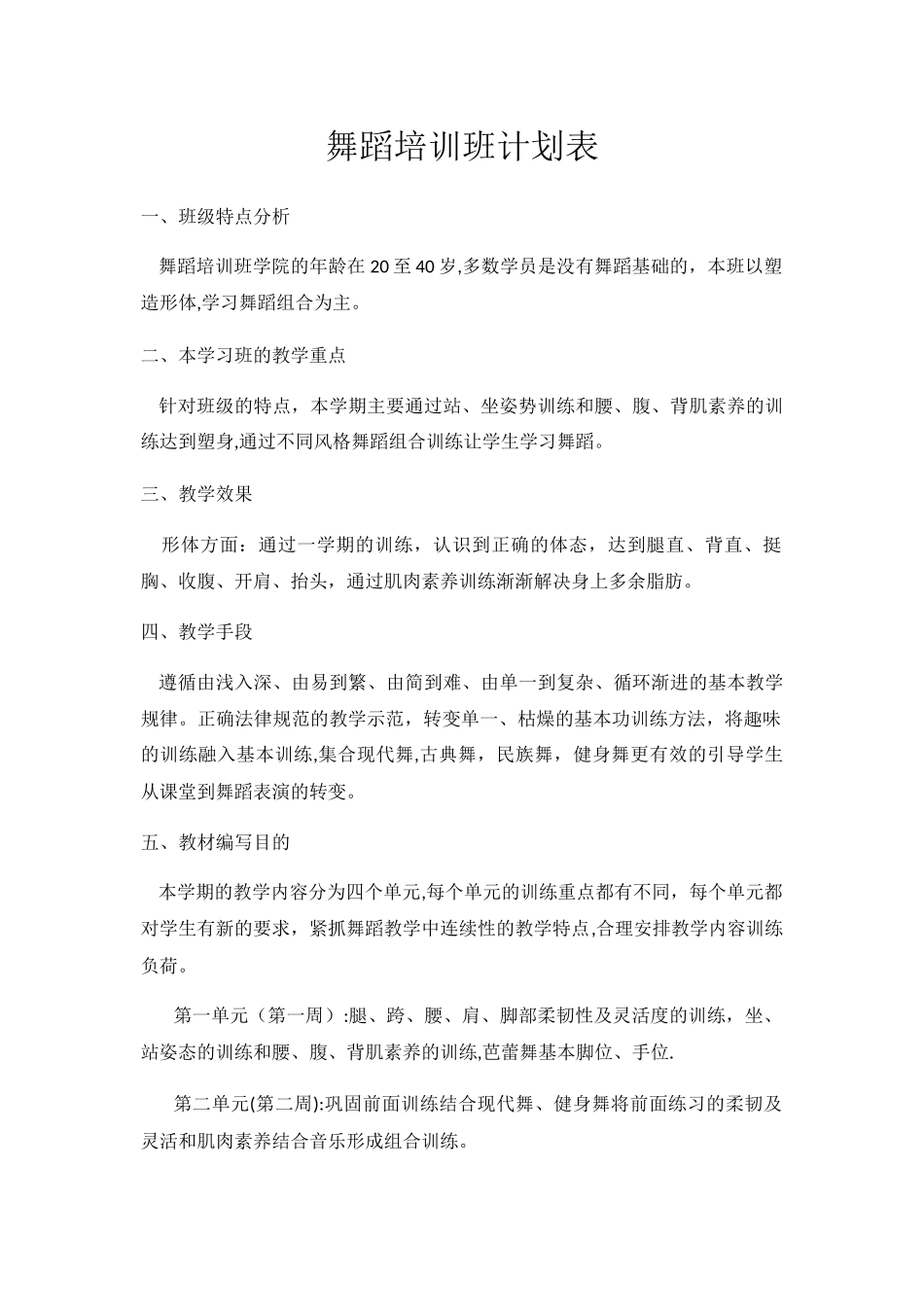 舞蹈培训班计划表_第1页