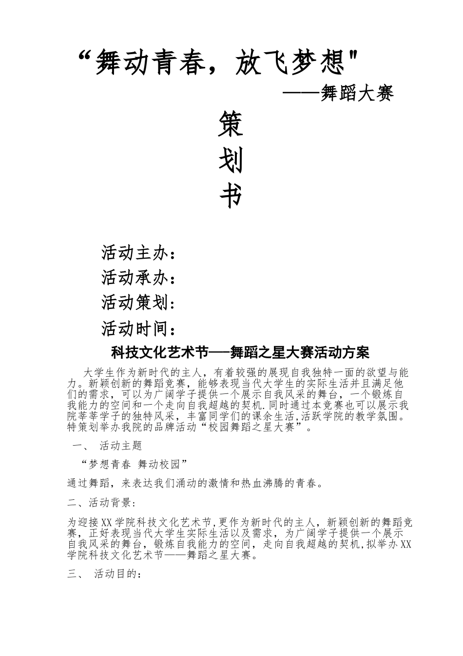 舞蹈大赛活动方案_第1页