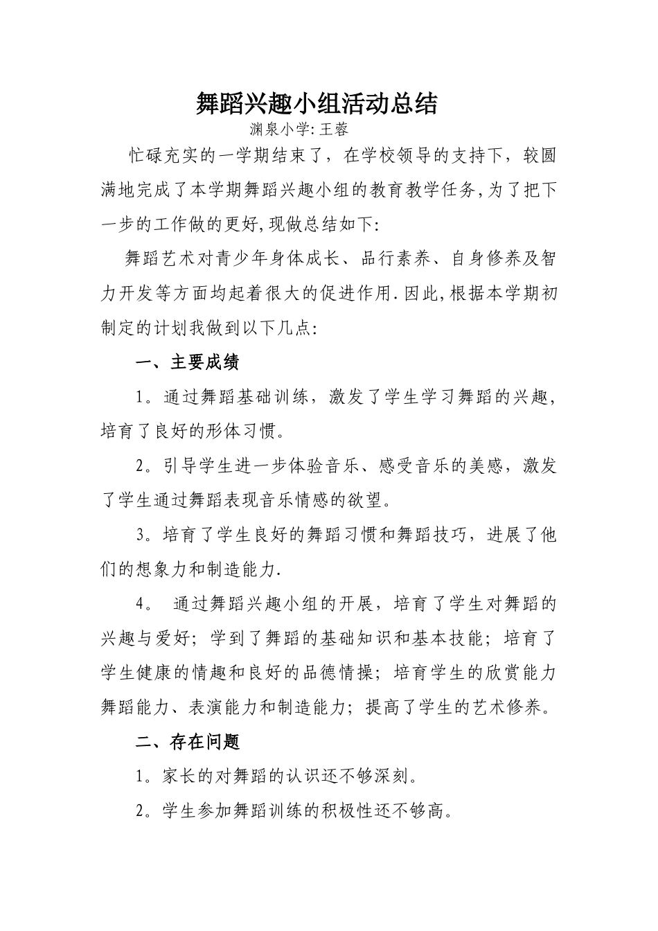 舞蹈兴趣小组活动总结_第1页