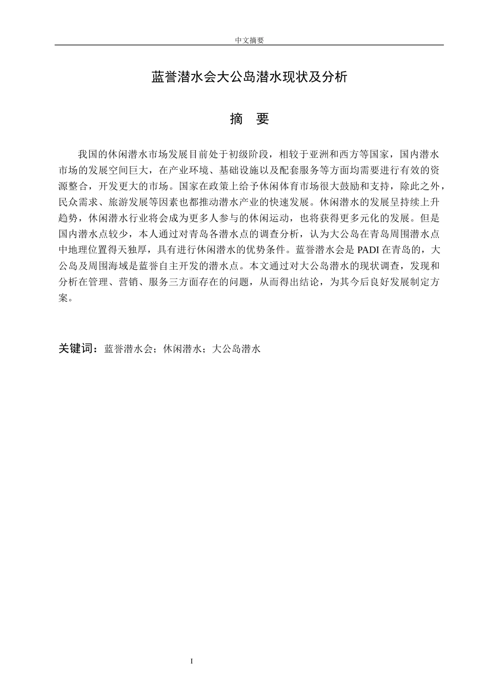 蓝誉潜水会大公岛潜水现状及分析_第1页