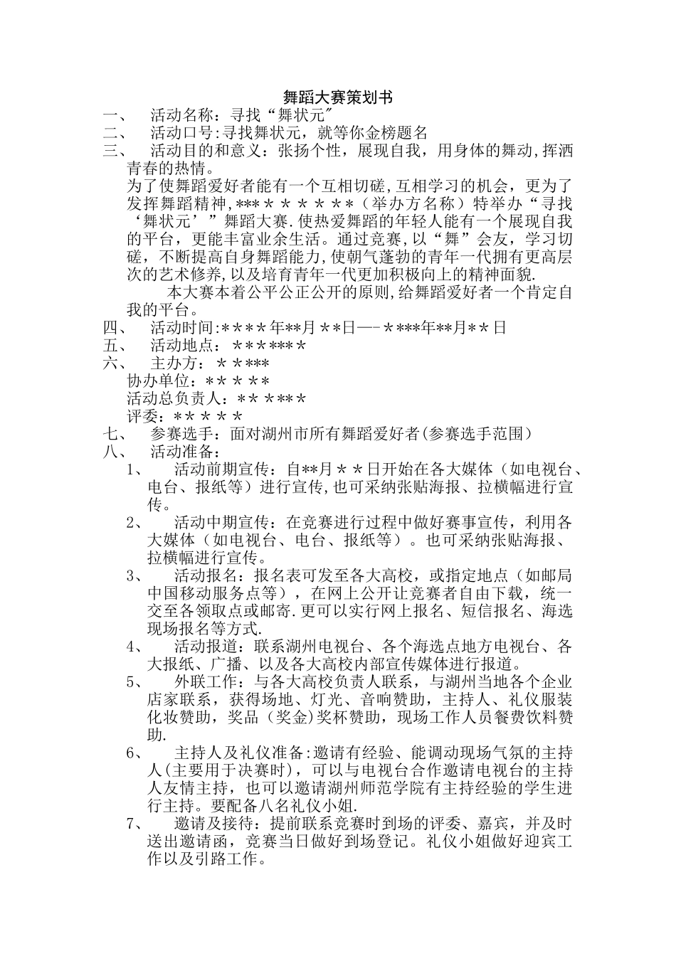 舞蹈大赛策划方案书_第1页