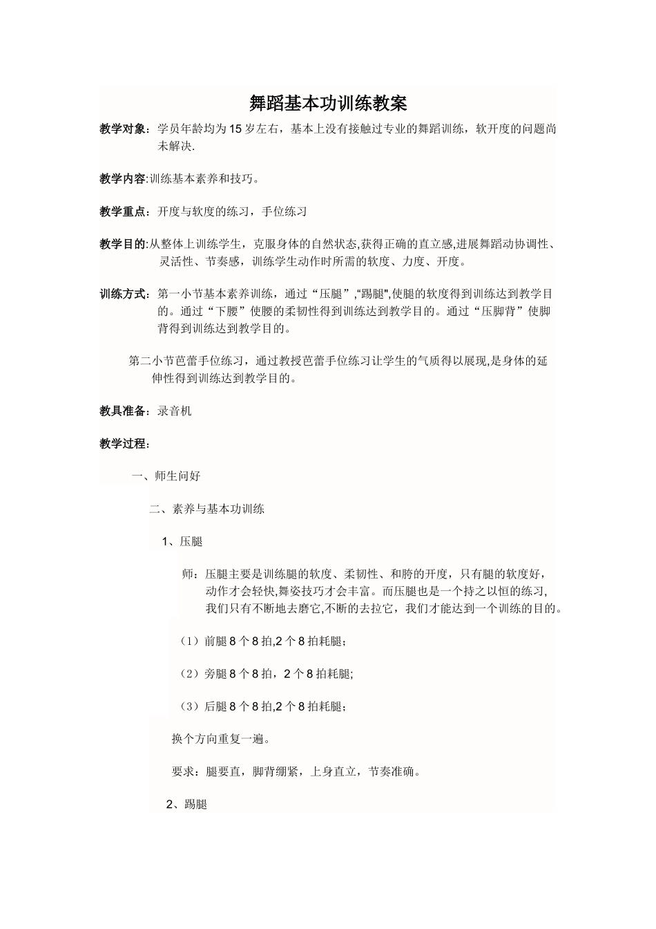 舞蹈基本功训练教案_第1页