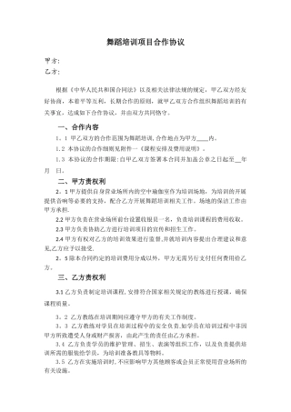 舞蹈培训项目合作协议