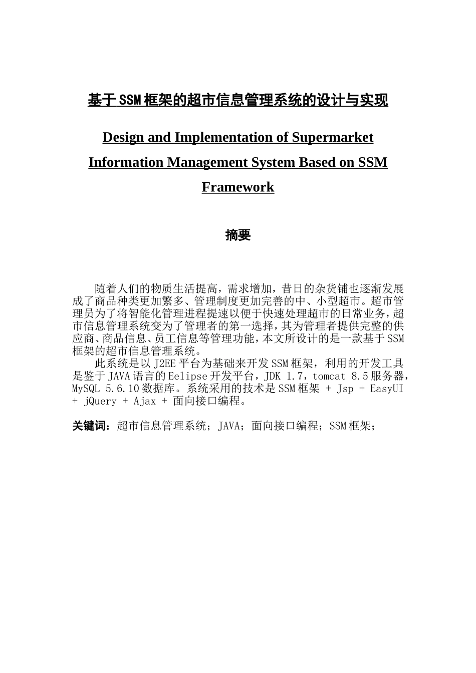 基于SSM框架的超市信息管理系统的设计与实现_第1页