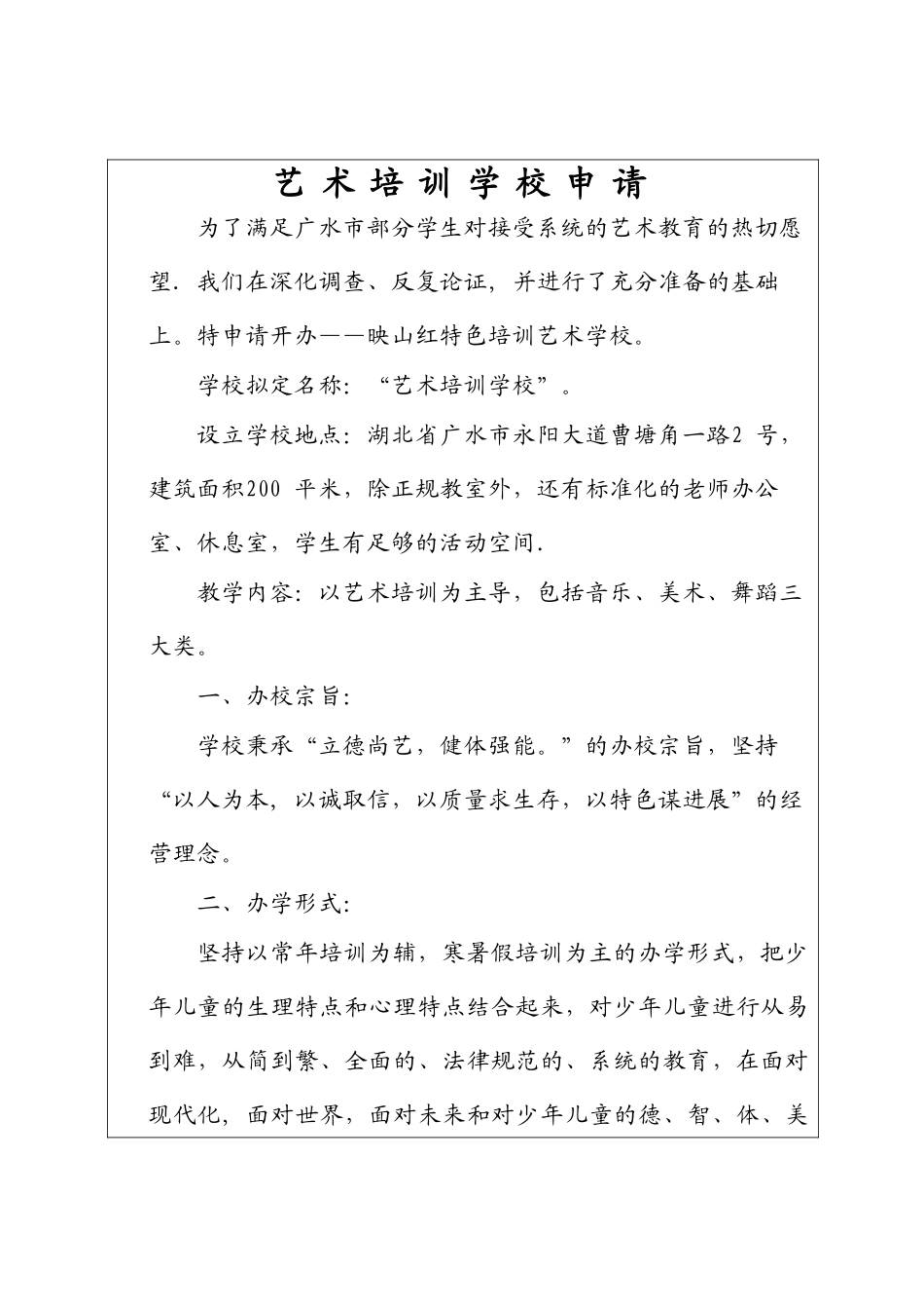 舞蹈学校申办审批表1[1]_第2页