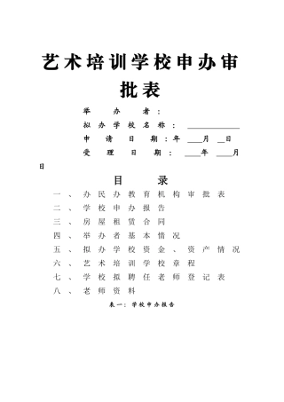 舞蹈学校申办审批表1[1]