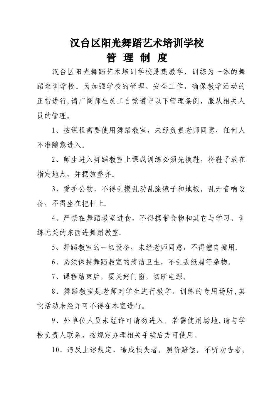 舞蹈学校管理制度综述_第1页