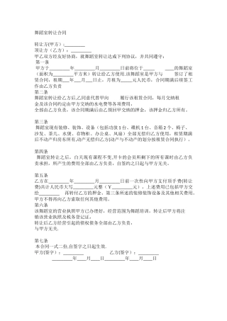 舞蹈室-转让合同