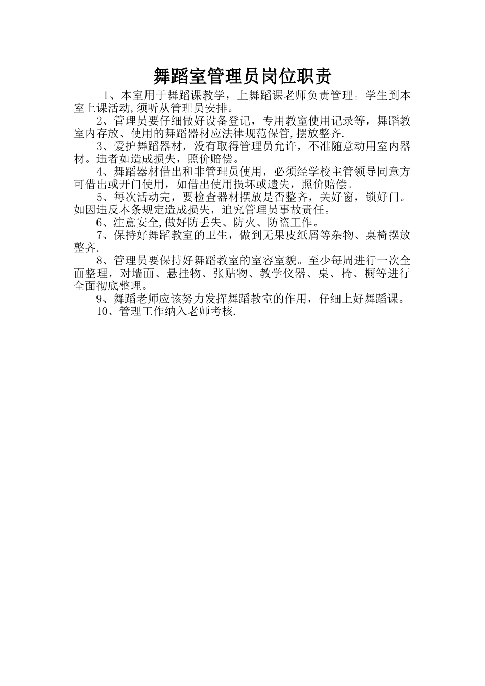 舞蹈室管理员岗位职责_第1页