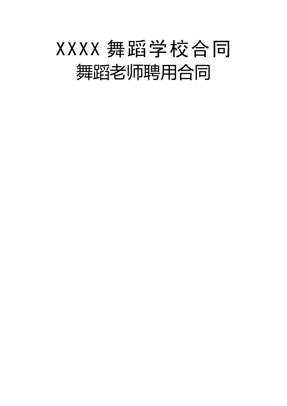 舞蹈学校老师聘用合同_第1页