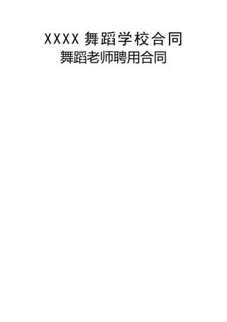 舞蹈学校老师聘用合同