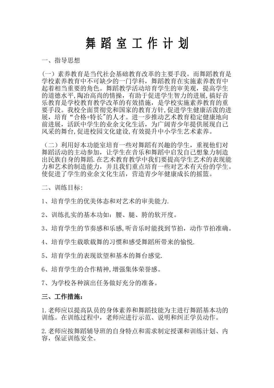 舞蹈室工作计划_第1页