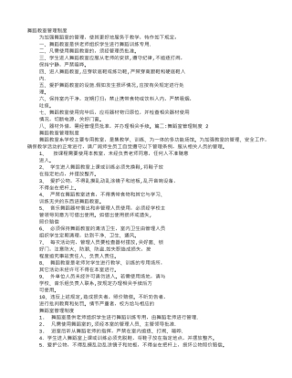 舞蹈室规章制度