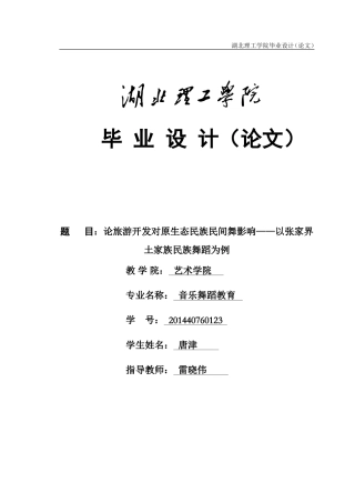 论旅游开发对原生态民族民间舞影响——以张家界土家族民族舞蹈为例  旅游管理专业