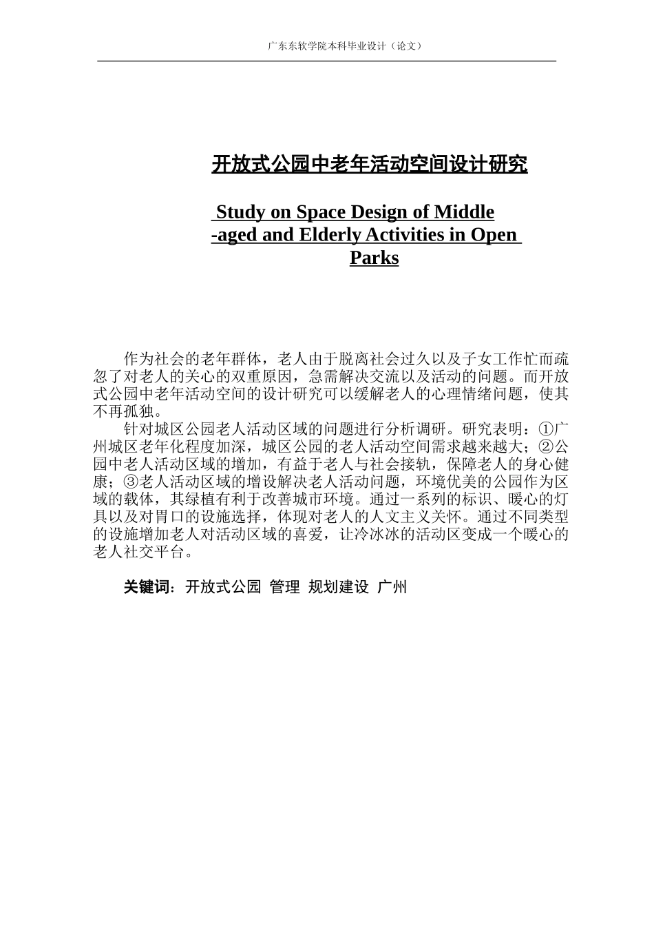 开放式公园中老年活动空间设计研究_第1页
