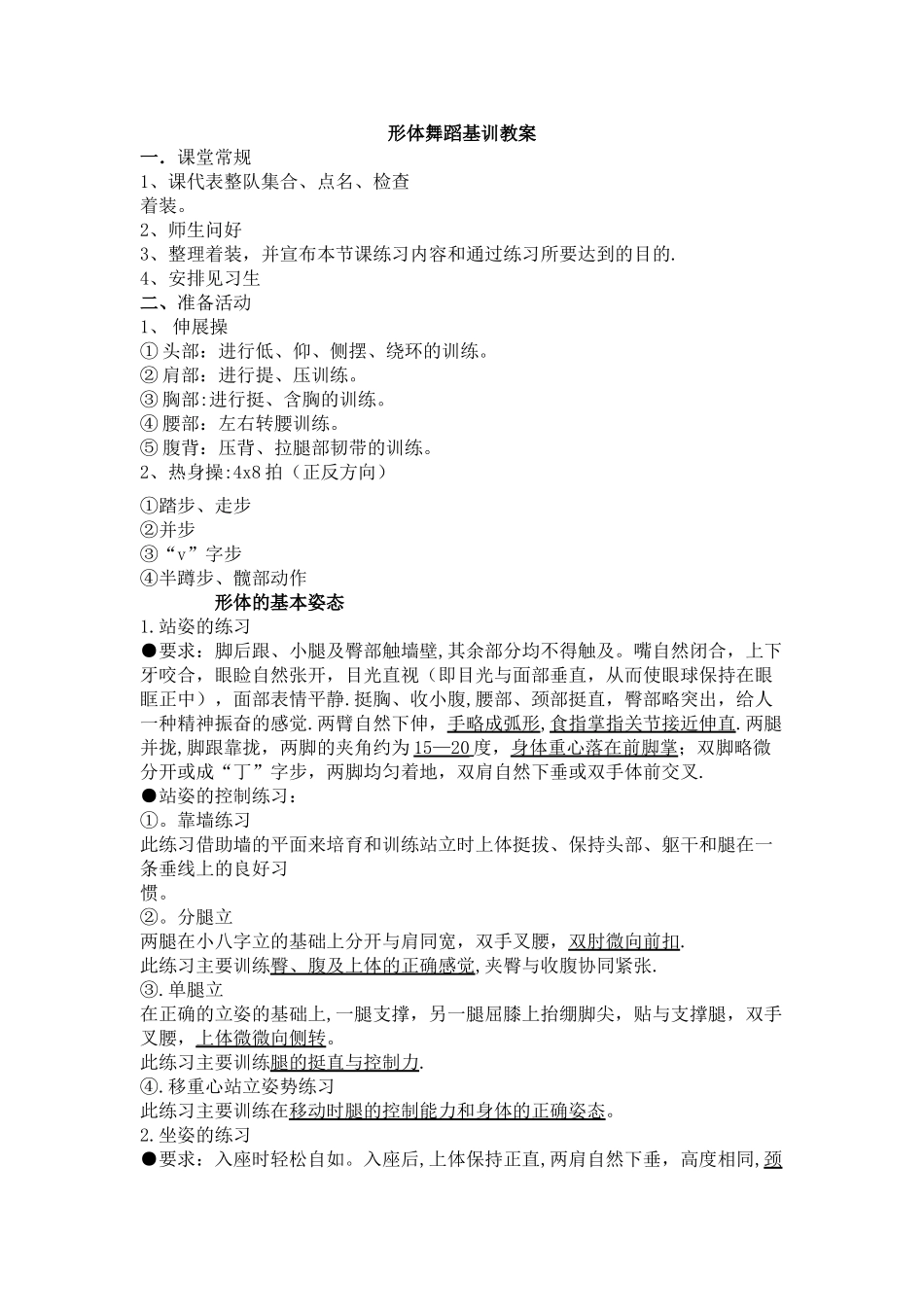 舞蹈形体课教案_第1页