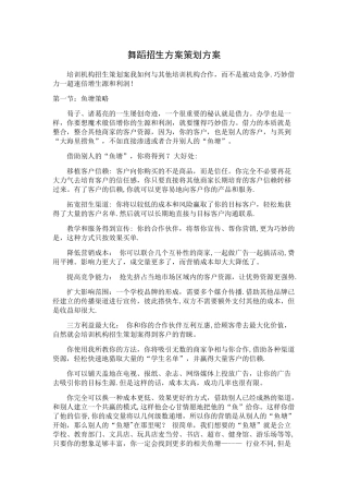 舞蹈招生方案策划方案