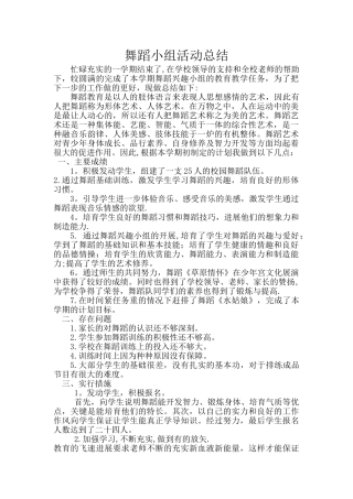 舞蹈小组活动总结