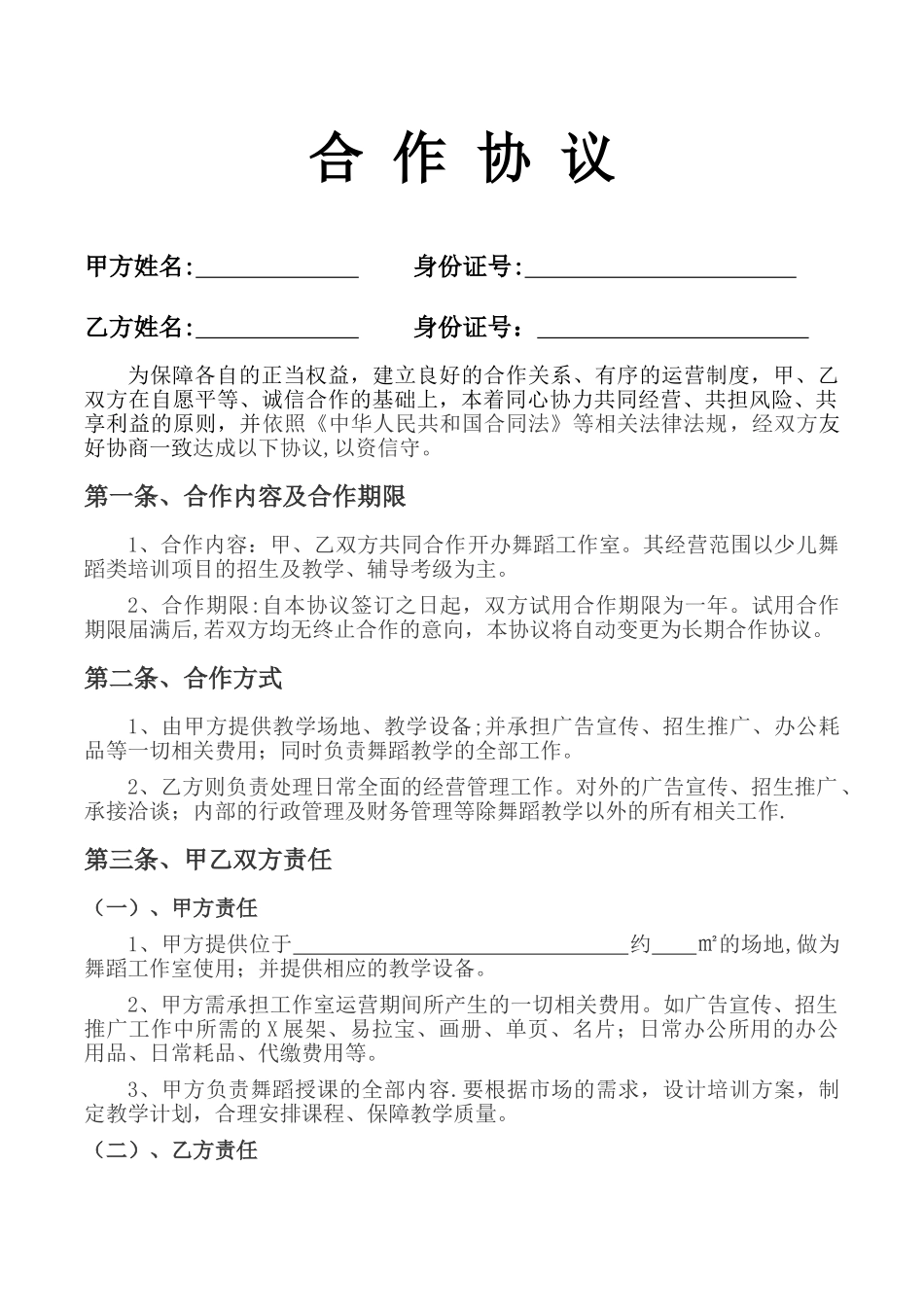 舞蹈工作室合作协议_第1页