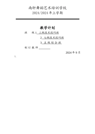 舞蹈教学计划