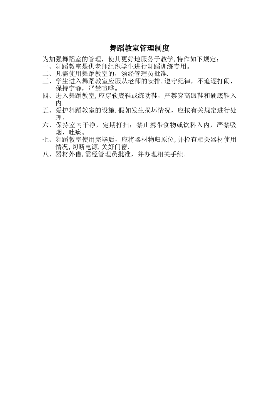 舞蹈教室管理制度_第1页