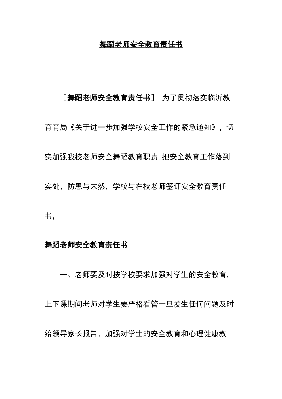 舞蹈教师安全教育责任书_第1页