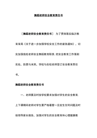 舞蹈教师安全教育责任书