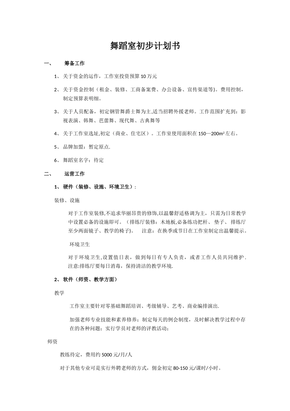 舞蹈室初步计划书_第1页