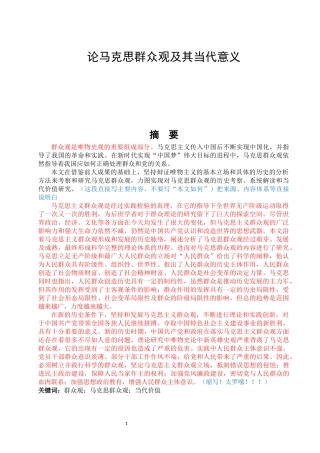论马克思群众观及其当代意义