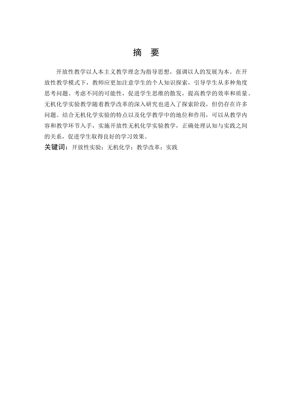 开放性实验在无机化学教学改革中的探索和实践_第1页