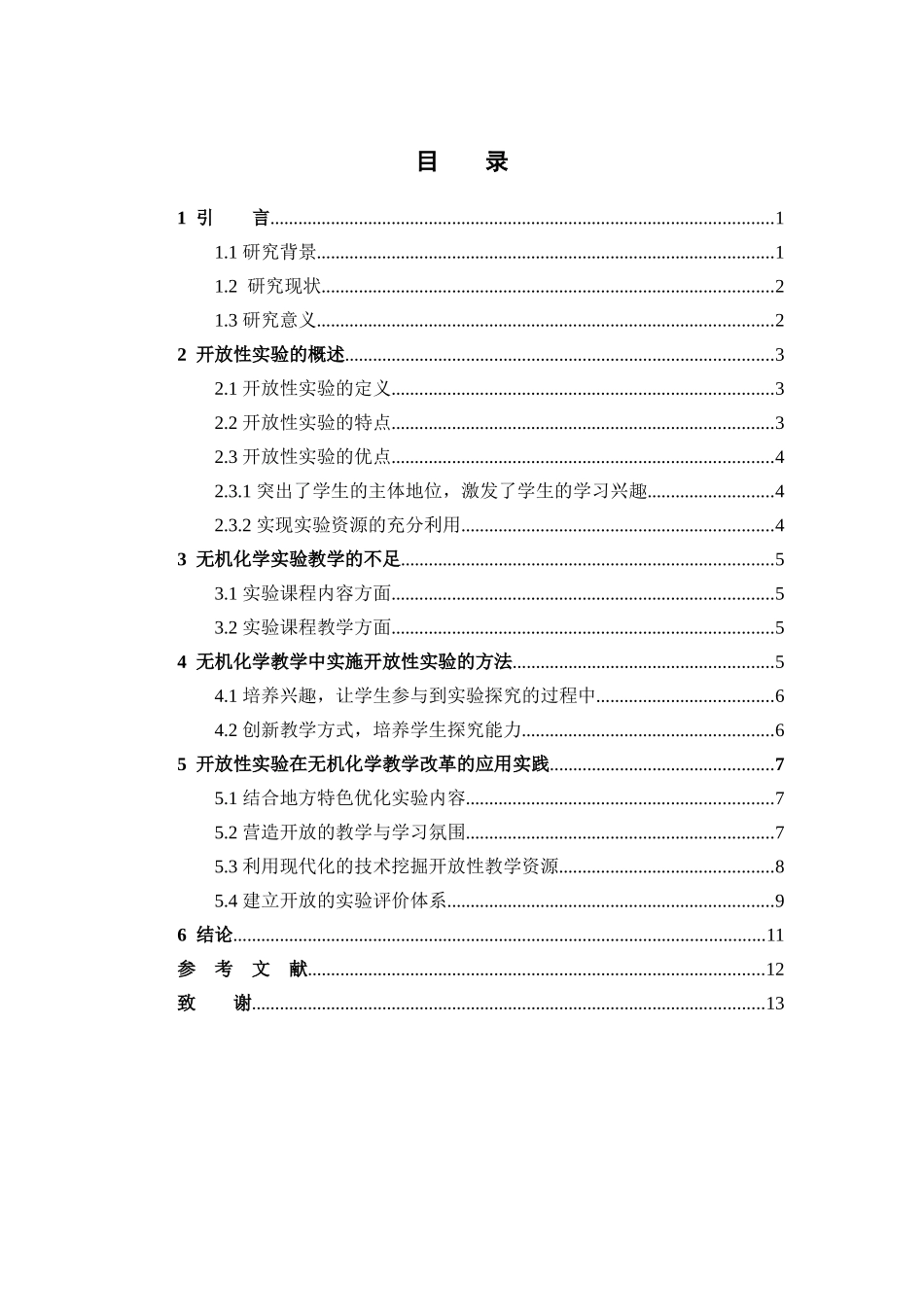 开放性实验在无机化学教学改革中的探索和实践_第3页