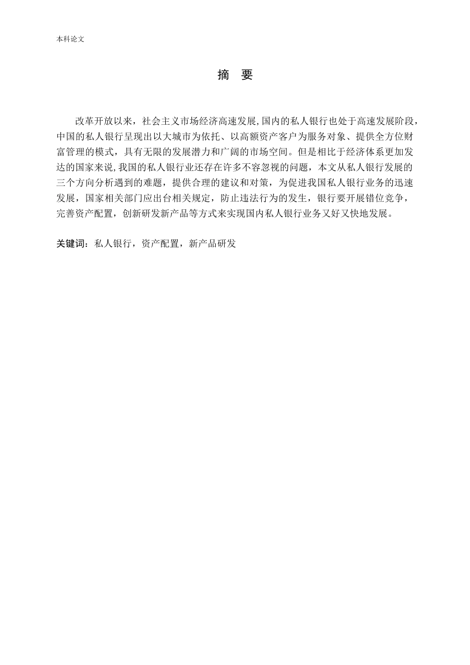 金融改革背景下私人银行发展现状、问题与对策_第1页