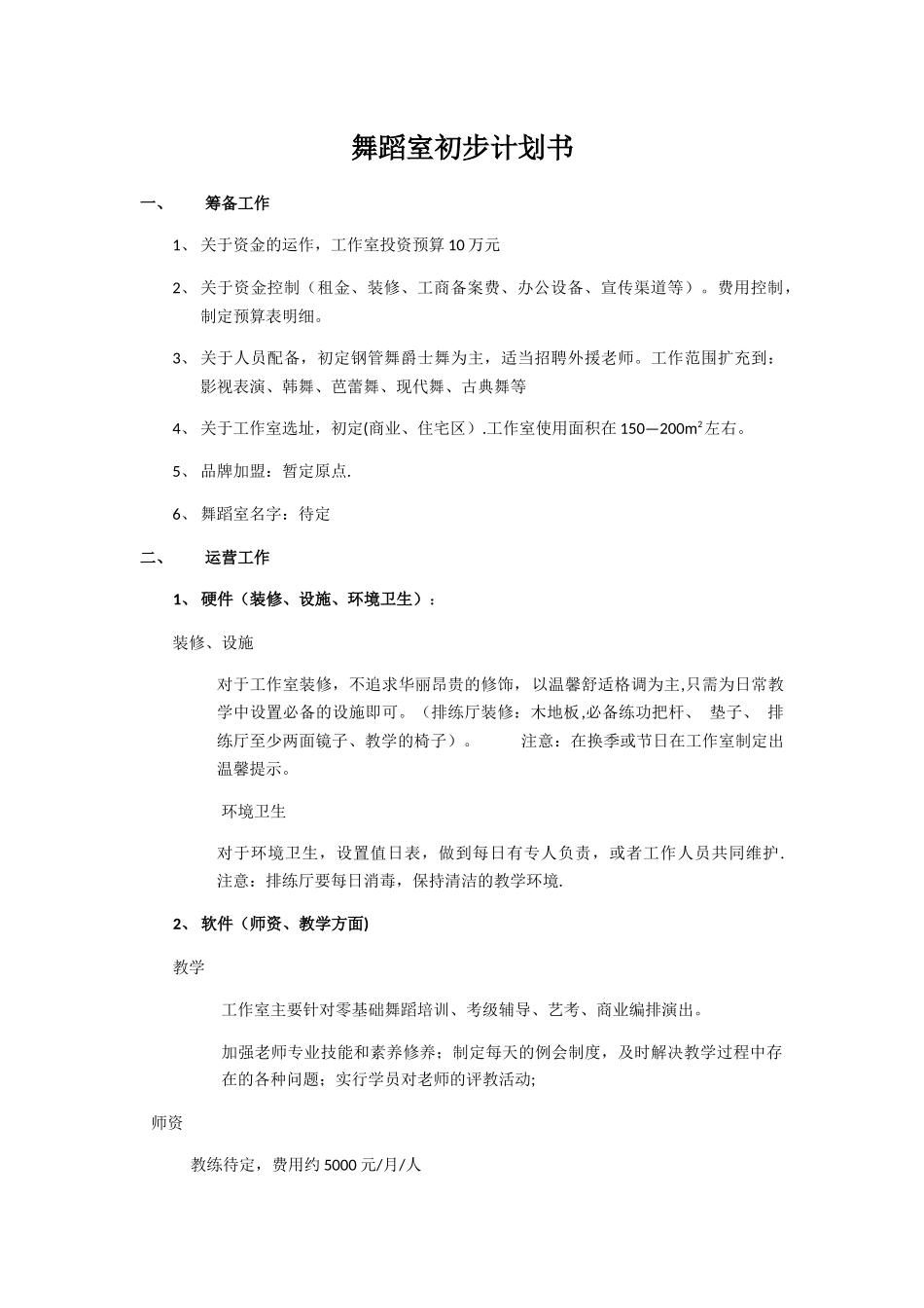 舞蹈室初步计划书_第1页