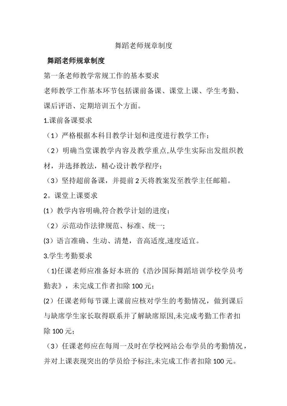 舞蹈教师规章制度_第1页