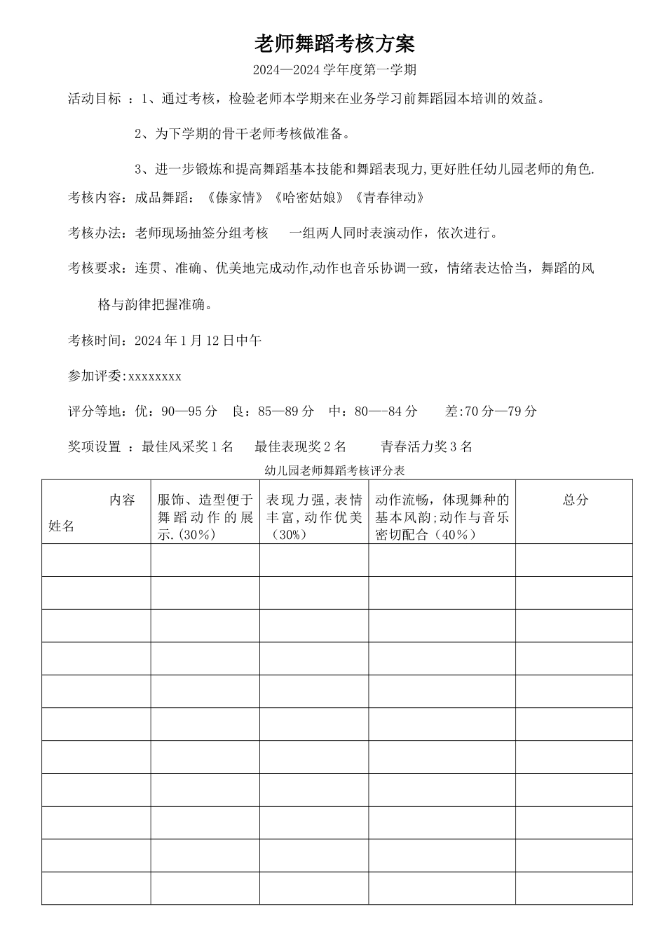 舞蹈考核方案_第1页