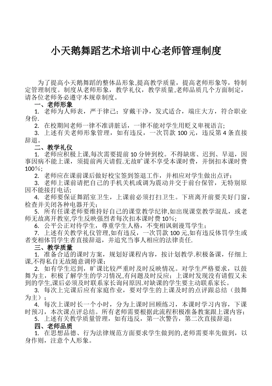 舞蹈艺术培训中心教师管理制度_第1页