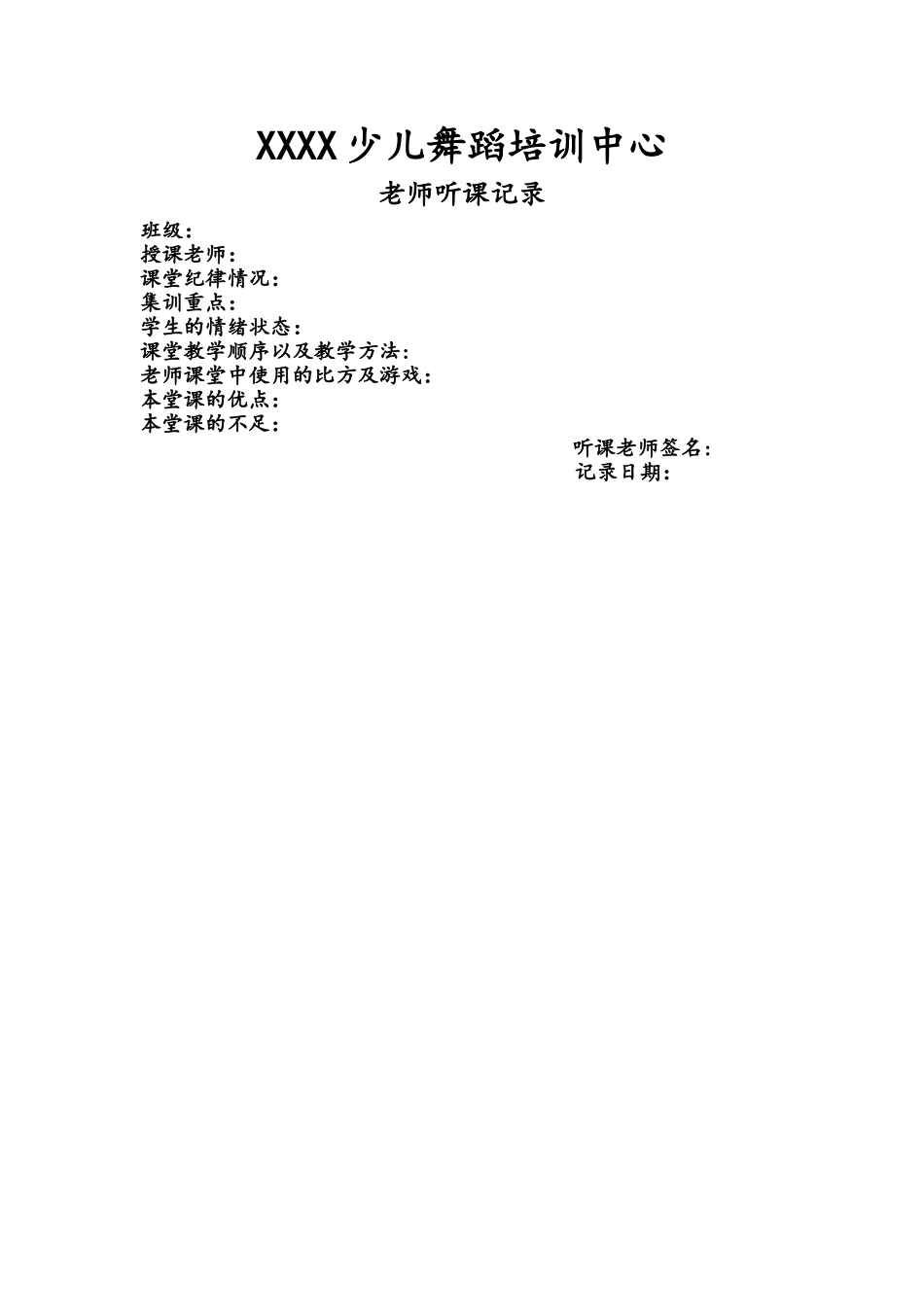 舞蹈课听课记录表_第1页