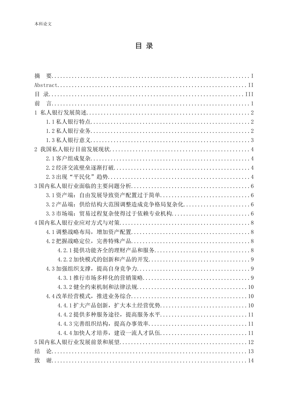 金融改革背景下私人银行发展现状、问题与对策论文_第3页
