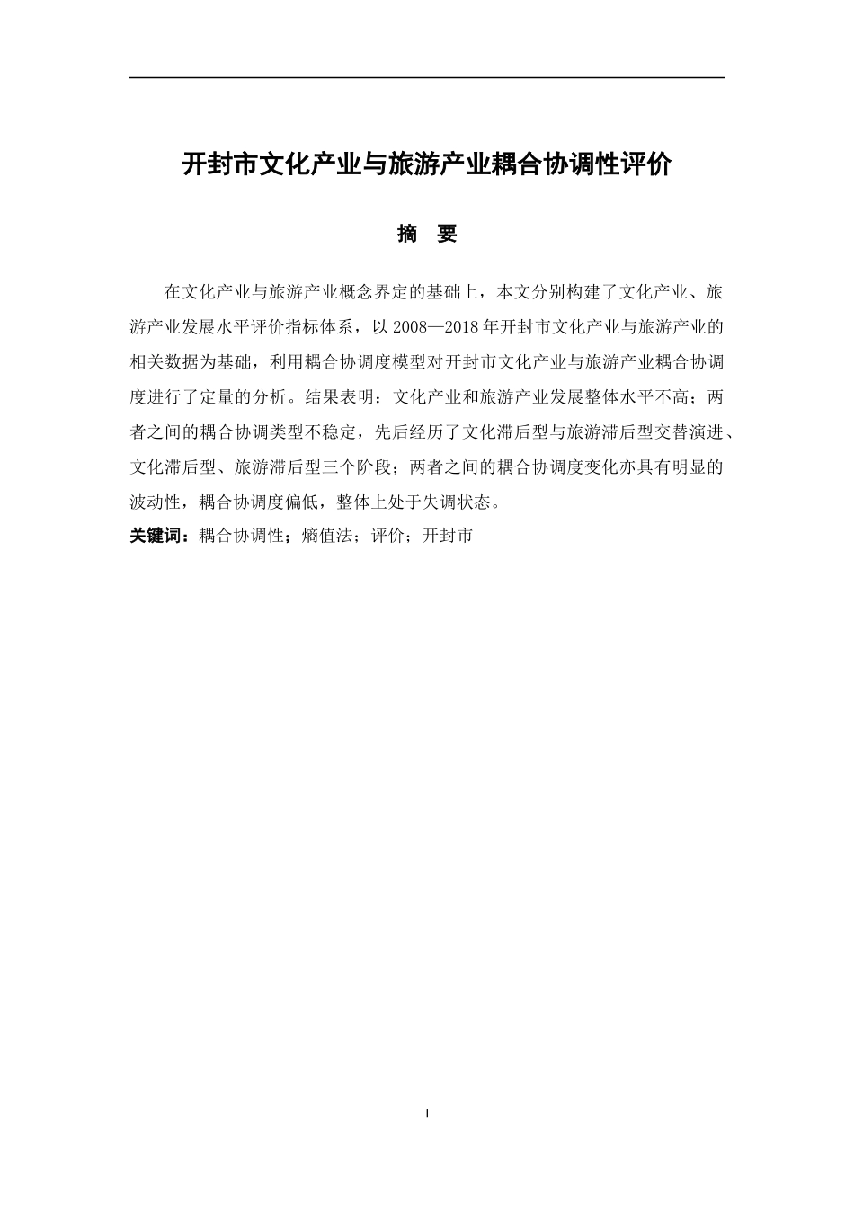 开封市文化产业与旅游产业耦合协调性评价 文化产业管理_第1页