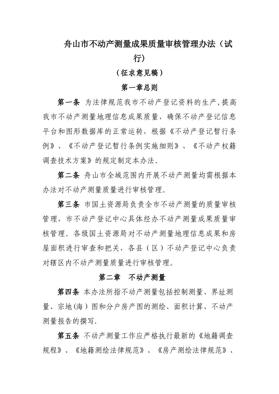 舟山市不动产测量成果质量审核管理办法_第1页