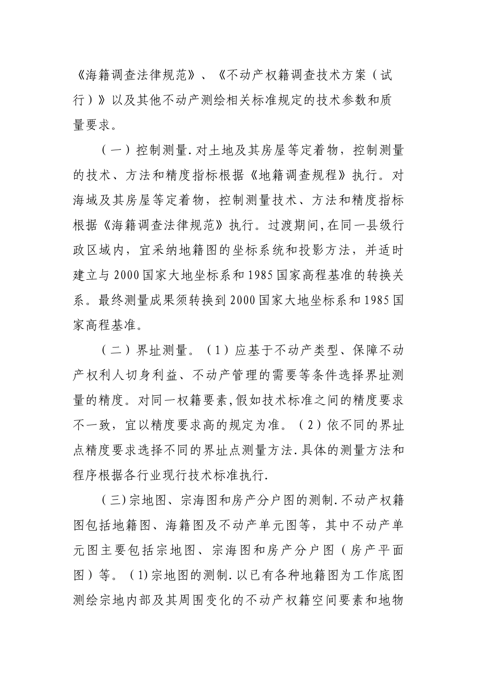 舟山市不动产测量成果质量审核管理办法_第2页