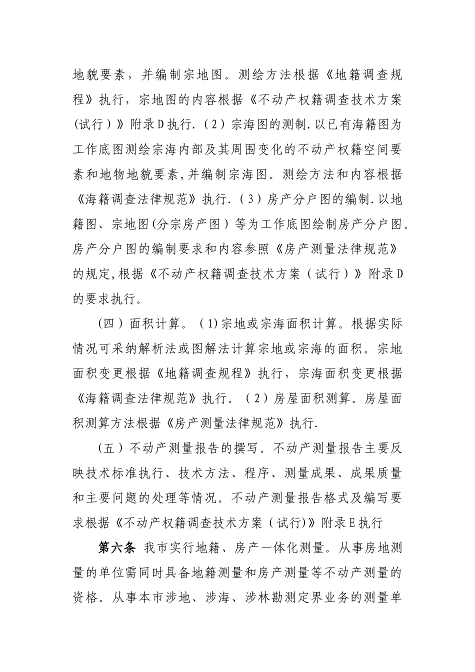 舟山市不动产测量成果质量审核管理办法_第3页