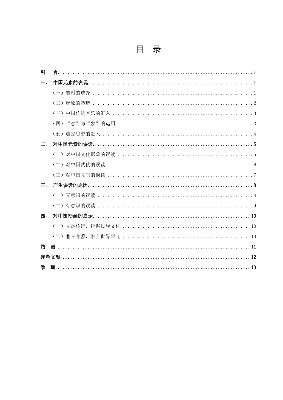 论美国动画电影的中国元素——以《花木兰》《功夫熊猫》为例_第3页
