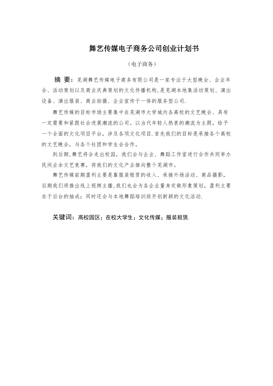 舞蹈服饰电子商务公司创业计划书_第2页