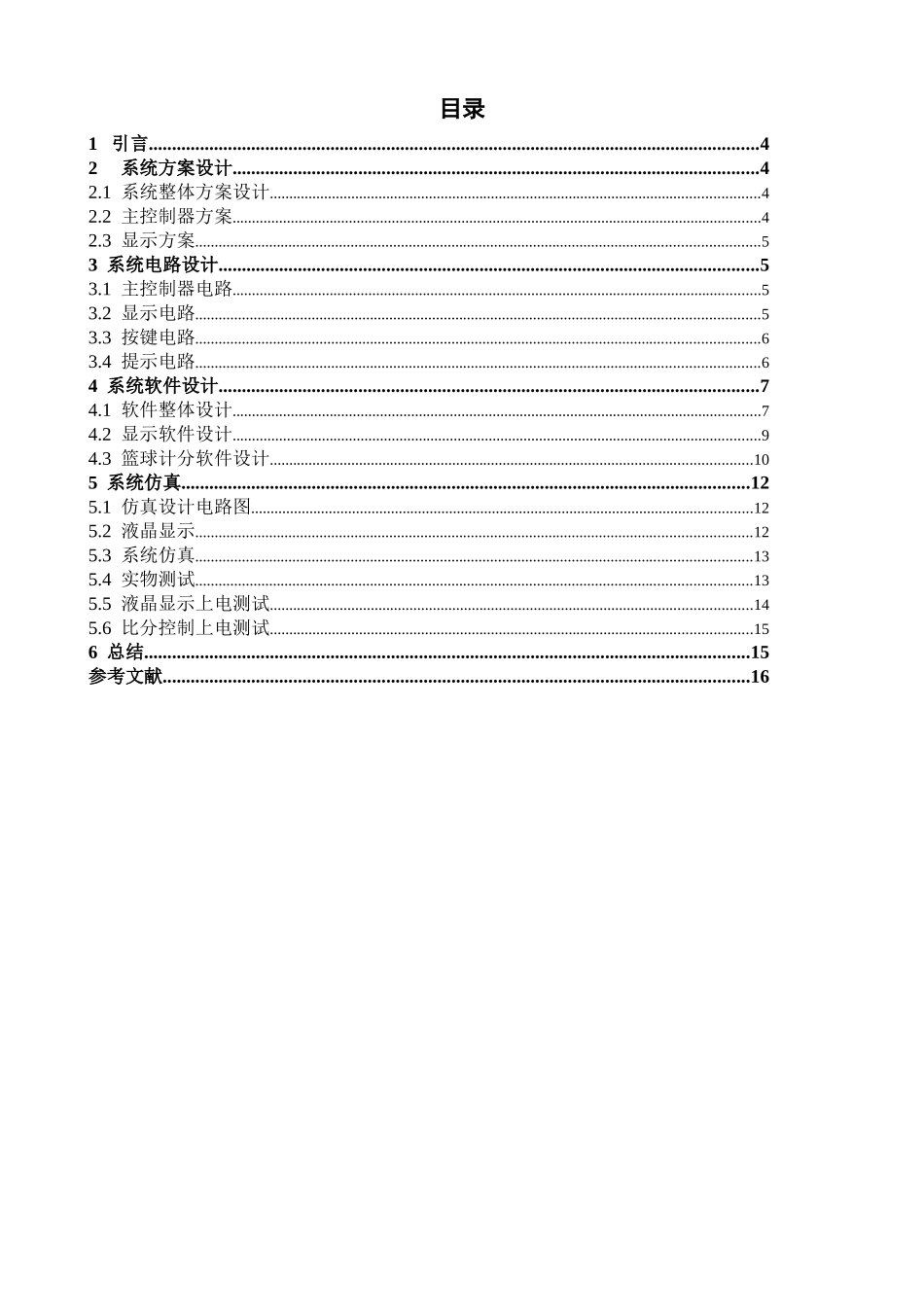 篮球计分器设计和实现 计算机专业_第1页